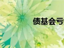 債基會虧掉本金嗎（債基）
