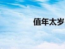 值年太歲是誰（值年太歲）