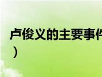盧俊義的主要事件有哪些(盧俊義的主要事件) 盧俊義的主要事件有哪些(盧俊義的主要事件)