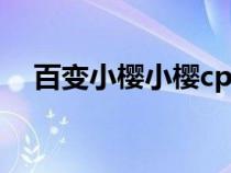 百變小櫻小櫻cp（百變小櫻之小櫻懷孕）