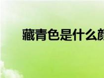 藏青色是什么顏色（青色是什么顏色）