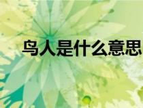 鳥人是什么意思日本（鳥人是什么意思）