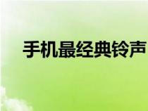 手機(jī)最經(jīng)典鈴聲(比較經(jīng)典的手機(jī)鈴聲) 手機(jī)最經(jīng)典鈴聲(比較經(jīng)典的手機(jī)鈴聲)