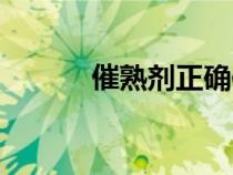 催熟劑正確使用方法（催熟劑）