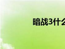 暗戰(zhàn)3什么時候拍（暗戰(zhàn)3）