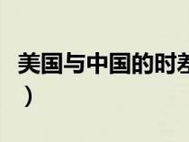 美國與中國的時差怎么算（美國與中國的時差）