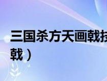 三國殺方天畫戟技能什么意思（三國殺方天畫戟）