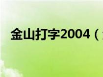 金山打字2004（金山打字2006速度測試）