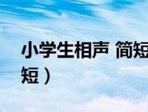 小學(xué)生相聲 簡(jiǎn)短 兩人（小學(xué)生相聲劇本2人短）