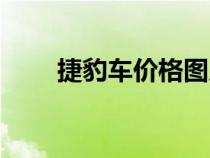捷豹車價格圖片大全（捷豹車價格）