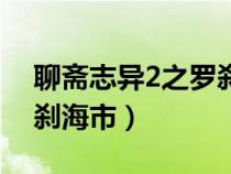 聊齋志異2之羅剎海市紀實（聊齋志異2之羅剎海市）