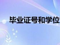 畢業(yè)證號(hào)和學(xué)位證號(hào)一樣嗎(畢業(yè)證號(hào)) 畢業(yè)證號(hào)和學(xué)位證號(hào)一樣嗎(畢業(yè)證號(hào))