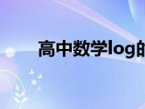 高中數(shù)學(xué)log的公式大全(log公式) 高中數(shù)學(xué)log的公式大全(log公式)
