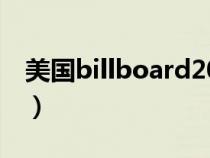 美國(guó)billboard2020(美國(guó)billboard排行榜) 美國(guó)billboard2020(美國(guó)billboard排行榜)