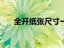 全開(kāi)紙張尺寸一覽表（全開(kāi)紙張尺寸）