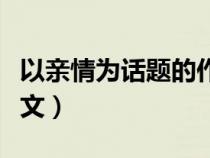 以親情為話題的作文題目（以親情為話題的作文）