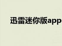 迅雷迷你版app（迅雷迷你版和精簡版）