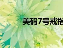 美碼7號(hào)戒指是中國(guó)幾號(hào)(美碼) 美碼7號(hào)戒指是中國(guó)幾號(hào)(美碼)