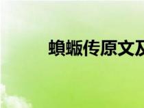 蝜蝂傳原文及翻譯注釋（蝜蝂傳）