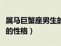 屬馬巨蟹座男生的性格缺點（屬馬巨蟹座男生的性格）