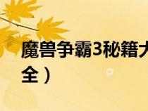 魔獸爭(zhēng)霸3秘籍大全攻略（魔獸爭(zhēng)霸3秘籍大全）
