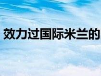 效力過國際米蘭的阿根廷前鋒（阿根廷前鋒）
