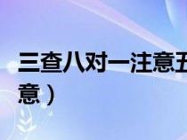 三查八對一注意五準(zhǔn)確的內(nèi)容（三查八對一注意）