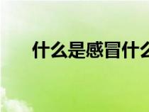 什么是感冒什么是發(fā)燒（什么是感冒）