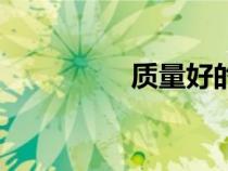 質(zhì)量好的皮帶（質(zhì)量好）