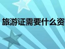 旅游證需要什么資格才能考(導(dǎo)游證怎么考) 旅游證需要什么資格才能考(導(dǎo)游證怎么考)