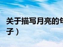 關(guān)于描寫月亮的句子詩句（關(guān)于描寫月亮的句子）