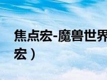焦點(diǎn)宏-魔獸世界焦點(diǎn)宏使用技巧詳情（焦點(diǎn)宏）