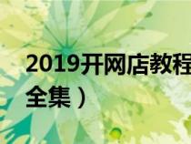 2019開(kāi)網(wǎng)店教程視頻全集(開(kāi)網(wǎng)店視頻教程全集) 2019開(kāi)網(wǎng)店教程視頻全集(開(kāi)網(wǎng)店視頻教程全集)