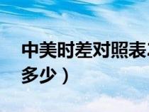 中美時差對照表24小時（美國時差與中國差多少）