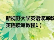 新視野大學(xué)英語(yǔ)讀寫(xiě)教程1第四版答案完整版(新視野大學(xué)英語(yǔ)讀寫(xiě)教程1) 新視野大學(xué)英語(yǔ)讀寫(xiě)教程1第四版答案完整版(新視野大學(xué)英語(yǔ)讀寫(xiě)教程1)
