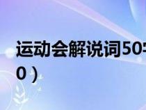 運(yùn)動(dòng)會(huì)解說詞50字新穎霸氣(運(yùn)動(dòng)會(huì)解說詞50) 運(yùn)動(dòng)會(huì)解說詞50字新穎霸氣(運(yùn)動(dòng)會(huì)解說詞50)