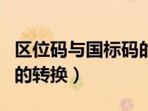 區(qū)位碼與國標(biāo)碼的轉(zhuǎn)換方法(區(qū)位碼與國標(biāo)碼的轉(zhuǎn)換) 區(qū)位碼與國標(biāo)碼的轉(zhuǎn)換方法(區(qū)位碼與國標(biāo)碼的轉(zhuǎn)換)
