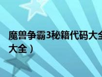 魔獸爭霸3秘籍代碼大全無限黃金木材（魔獸爭霸3秘籍代碼大全）