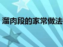 溜肉段的家常做法視頻（溜肉段的家常做法）