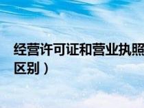經(jīng)營許可證和營業(yè)執(zhí)照有區(qū)別嗎(經(jīng)營許可證和營業(yè)執(zhí)照的區(qū)別) 經(jīng)營許可證和營業(yè)執(zhí)照有區(qū)別嗎(經(jīng)營許可證和營業(yè)執(zhí)照的區(qū)別)