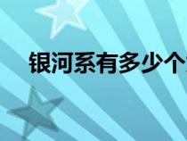 銀河系有多少個太陽系（銀河系有多大）