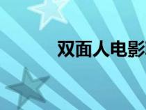 雙面人電影韓國（雙面人電影）