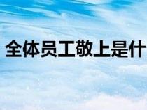 全體員工敬上是什么意思（敬上是什么意思）
