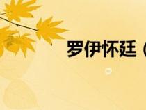 羅伊懷廷（羅伊斯懷特是誰）