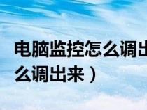 電腦監(jiān)控怎么調(diào)出來回放的時間(電腦監(jiān)控怎么調(diào)出來) 電腦監(jiān)控怎么調(diào)出來回放的時間(電腦監(jiān)控怎么調(diào)出來)