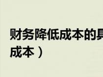 財(cái)務(wù)降低成本的具體措施（財(cái)務(wù)角度如何降低成本）
