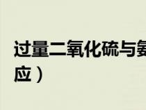 過量二氧化硫與氨水反應(yīng)（二氧化硫與氨水反應(yīng)）