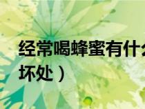 經(jīng)常喝蜂蜜有什么好處?（常喝蜂蜜的好處與壞處）