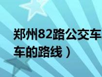 鄭州82路公交車路線查詢表（鄭州82路公交車的路線）