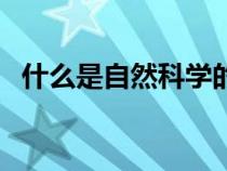 什么是自然科學(xué)的皇后（什么是自然科學(xué)）